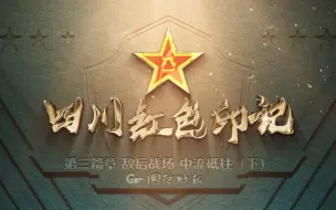 四川红色印记——庆祝中国人民解放军建军95周年特别报道（六）