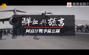 鲜血与谎言·阿富汗战争备忘录第5集：“反恐战争”后遗症（完）