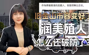 为迎接北京来的领导，旧金山开展爱市卫生运动，润美小可爱破防了