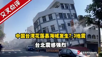 中国台湾花莲县海域发生7.3地震 台北震感强烈