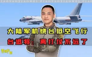 台退将：大陆飞行员的训练已至实战，到了这种程度，离打仗不远了
