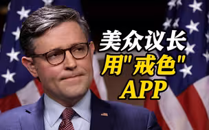美国众议长自称使用