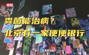 这是一条“有味道”的视频！探访“便便”银行