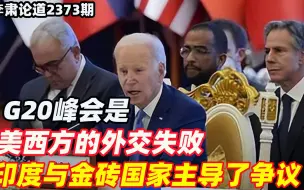 李肃：G20峰会是美西方的外交失败，印度与金砖国家主导了争议
