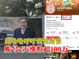 娃哈哈账号2天涨粉超100万