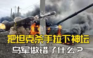 标枪导弹跌下神坛？坦克杀手到了乌军手里，为何命中率不足3成