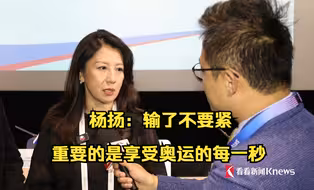 杨扬：输了不要紧 重要的是享受奥运的每一秒