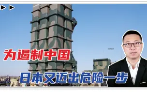 为遏制中国，日本又迈出危险一步，琉球部署导弹，与中国冲突吗？