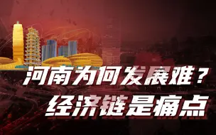 【卢克文工作室】河南有多难（三）：河南发展面临挑战，产业转型迫在眉睫