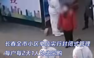 长春全市小区单位实行封闭式管理