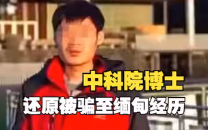 中科院博士还原被骗至缅甸经历
