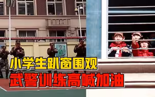 小学生趴窗围观武警训练高喊加油：以后我们要去部队找你们