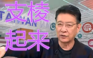 华为离不开台积电？赵少康：过几年大陆就发展起来了，台湾呢？