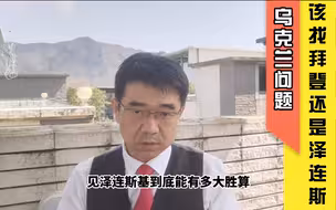 宋忠平解读俄乌局势：乌克兰问题普京到底找谁谈？拜登还是泽连斯基