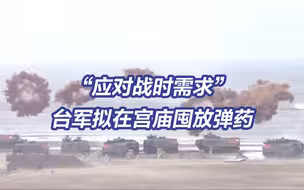 台媒爆料台军拟在宫庙囤放弹药以“应对战时需要”