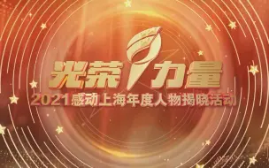 2021感动上海晚会