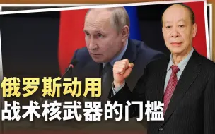 俄动用战术核武器门槛较低，而且有防御中国进攻的推演，合理吗？