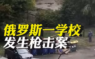 俄罗斯一学校发生枪击案 造成人员伤亡