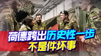 荷德跨出历史性一步，欧洲一体化进程推进，对俄来说不是坏消息