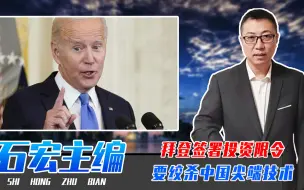 美高官接连访华是障眼法？拜登签署投资限令，要绞杀中国尖端技术