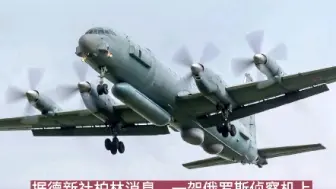 俄军侦察机现身波罗的海上空 德国战斗机紧急起飞