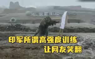印军“高强度”训练视频曝光，网友笑翻：确定这不是马戏团吗