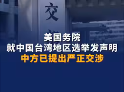 美国务院就中国台湾地区选举发声明，中方已提出严正交涉。