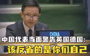 中国代表当面点名警告英国德国：你们制造的罪恶够多了 该反省的是你们自己