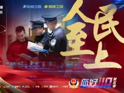 《您好，110》第五季第九期——《人民至上》
