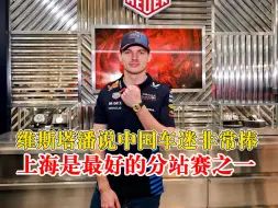 维斯塔潘称上海是最好的分站赛之一