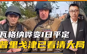 瓦格纳哗变1日平定，不光因白俄斡旋，普里戈津自己已认清了大局