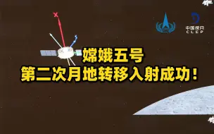 等你回家！嫦娥五号第二次月地转移入射成功！