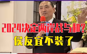 2024决定两岸战与和？侯友宜不装了，在美国放言：将向大陆展现实力