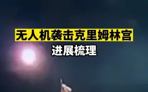 无人机袭击克里姆林宫