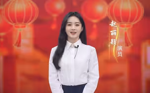 三农人物丨赵丽颖祝大家新年红红火火好运来