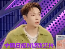 张艺兴说过度努力容易变形