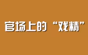 官场上的“戏精”