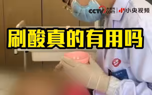 央视调查“刷酸”真相