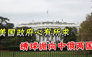不愿单独面对俄罗斯，美国又拉中俄“一起会面”，乌克兰遭遗忘
