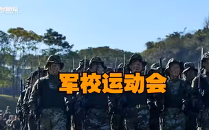 家人们，谁懂啊，军校的运动会，这比赛水平，真不是一般的学校能比的啊！