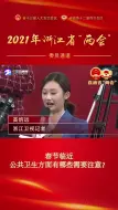 春节临近，公共卫生需要注意些啥？浙江卫视记者帮你@浙江政协委员裘云庆！