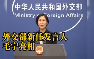 中国外交部新任发言人毛宁亮相