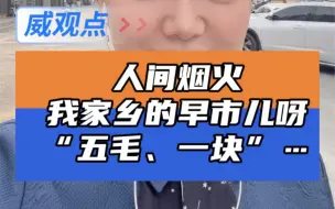 人间烟火气最抚凡人心 我的家乡洮南的早市儿