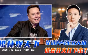 星链为乌军立大功，俄罗斯不忍了，要开火打下来？马斯克这下慌了