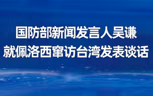 国防部新闻发言人吴谦就佩洛西窜访台湾发表谈话