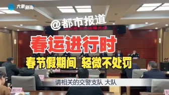 春运进行时——春节假期间 轻微不处罚