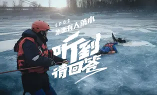 【听到请回答】一旦掉进冰河，留给落水者的自救时间不到4分钟！生命转瞬即逝，如何安全施救和自救，防范不幸的发生？