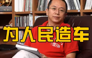 周鸿祎称360产品团队为人民造车，终结豪车霸权