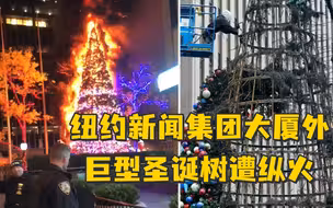 火光冲天！纽约新闻集团大厦外巨型圣诞树遭纵火