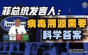 菲律宾总统发言人：病毒溯源问题需要科学答案